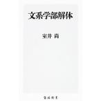 文系学部解体／室井尚