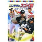 Yahoo! Yahoo!ショッピング(ヤフー ショッピング)プロ野球のスゴイ話 最強ベストナイン編／高橋安幸
