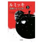 ルミッキ ３／サラ・シムッカ