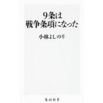９条は戦争条項になった／小林よしのり
