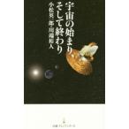 宇宙の始まり、そして終わり／小松英一郎（１９７４〜）