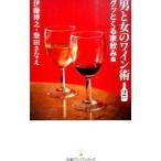 男と女のワイン術 ２杯め／伊藤博之（ぶどう酒）