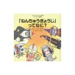 「ねんちゅうぎょうじ」ってなに？／後藤勝