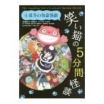 笑い猫の５分間怪談 ４／那須田淳