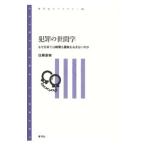 犯罪の世間学／佐藤直樹（１９５１〜）