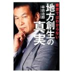 東京ではわからない地方創生の真実／辛坊治