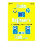 ゼロから理解するオーディオ入門帳／音楽之友社