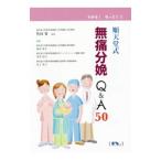 順天堂式無痛分娩Ｑ＆Ａ５０／竹田省