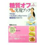 糖質オフらくらく実現ブック／主婦の友インフォス情報社