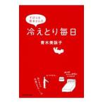 Yahoo! Yahoo!ショッピング(ヤフー ショッピング)ずぼらな青木さんの冷えとり毎日／青木美詠子