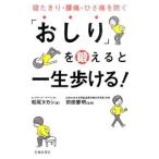 Yahoo! Yahoo!ショッピング(ヤフー ショッピング)「おしり」を鍛えると一生歩ける！／松尾タカシ