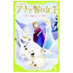 アナと雪の女王 〔４〕／ＤａｖｉｄＥｒｉｃａ