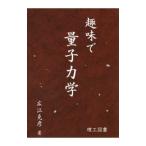 趣味で量子力学／広江克彦