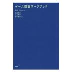 ゲーム理論ワークブック／岡田章（１９５４〜）