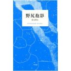 野尻抱影／野尻抱影