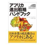 アフリカ進出戦略ハンドブック／小池純司