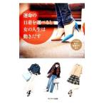 運命の１１着を選べると女の人生は動きだす／ＭＡＬＩＫＡ