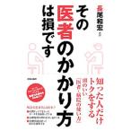 Yahoo! Yahoo!ショッピング(ヤフー ショッピング)その医者のかかり方は損です／長尾和宏