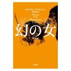 幻の女 【新訳版】／ウイリアム・アイリッシュ