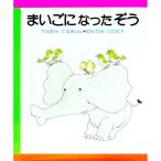 まいごになったぞう はじめてよむ絵本／てらむらてるお