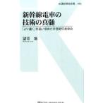 新幹線電車の技術の真髄／望月旭