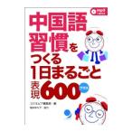 Yahoo! Yahoo!ショッピング(ヤフー ショッピング)中国語習慣をつくる１日まるごと表現６００プラス／コスモピア株式会社