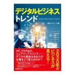 デジタルビジネストレンド／日経ＢＰ社