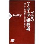 プロのフィギュア観戦術／鈴木明子（１９８５〜）