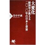 大変化／竹中平蔵