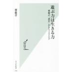 遊ぶ力は生きる力／斎藤孝