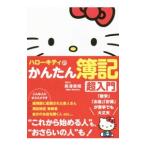 ハローキティのかんたん簿記超入門／奥津美穂