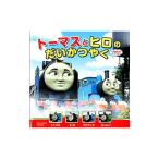 トーマスとヒロのだいかつやく／ＡｗｄｒｙＷ．