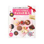 Yahoo! Yahoo!ショッピング(ヤフー ショッピング)かわいく作れるチョコ＆お菓子／主婦の友社