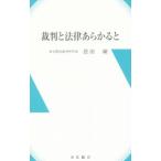 裁判と法律あらかると／恩田剛
