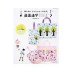 はじめてでもちゃんと作れる通園通学ＢＯＯＫ／日本ヴォーグ社