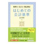 はじめての会計基準／並木秀明（１９５４〜）