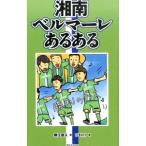 Yahoo! Yahoo!ショッピング(ヤフー ショッピング)湘南ベルマーレあるある／藤江直人