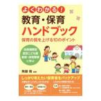 Yahoo! Yahoo!ショッピング(ヤフー ショッピング)よくわかる！教育・保育ハンドブック／無藤隆