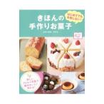 Yahoo! Yahoo!ショッピング(ヤフー ショッピング)きほんの手作りお菓子／コマツザキアケミ