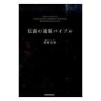 伝説の通販バイブル／西村公児（１９６７〜）