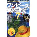 ワンピース最終研究 7／ワンピ伏線考察海賊団