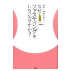 Yahoo! Yahoo!ショッピング(ヤフー ショッピング)簡単に痩せるのに、なぜファスティングをしないのですか？／猪瀬悠希