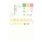 天城流湯治法エクササイズ／杉本錬堂