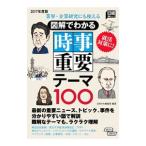 Yahoo! Yahoo!ショッピング(ヤフー ショッピング)図解でわかる時事重要テーマ１００ ２０１７年度版／日経ＨＲ