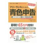 フリーランスのための超簡単！青色申告 ２０１５−２０１６年度版／塚田祐子