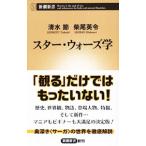 Yahoo! Yahoo!ショッピング(ヤフー ショッピング)スター・ウォーズ学／清水節