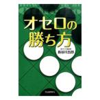 オセロの勝ち方／長谷川五郎