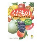 Yahoo! Yahoo!ショッピング(ヤフー ショッピング)くだものすごくタメになる話／平成暮らしの研究会