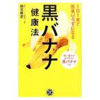 Yahoo! Yahoo!ショッピング(ヤフー ショッピング)１日１本で医者いらずになる黒バナナ健康法／鶴見隆史