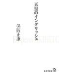 天皇のイングリッシュ／保阪正康
